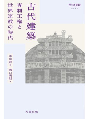 cover image of 古代建築